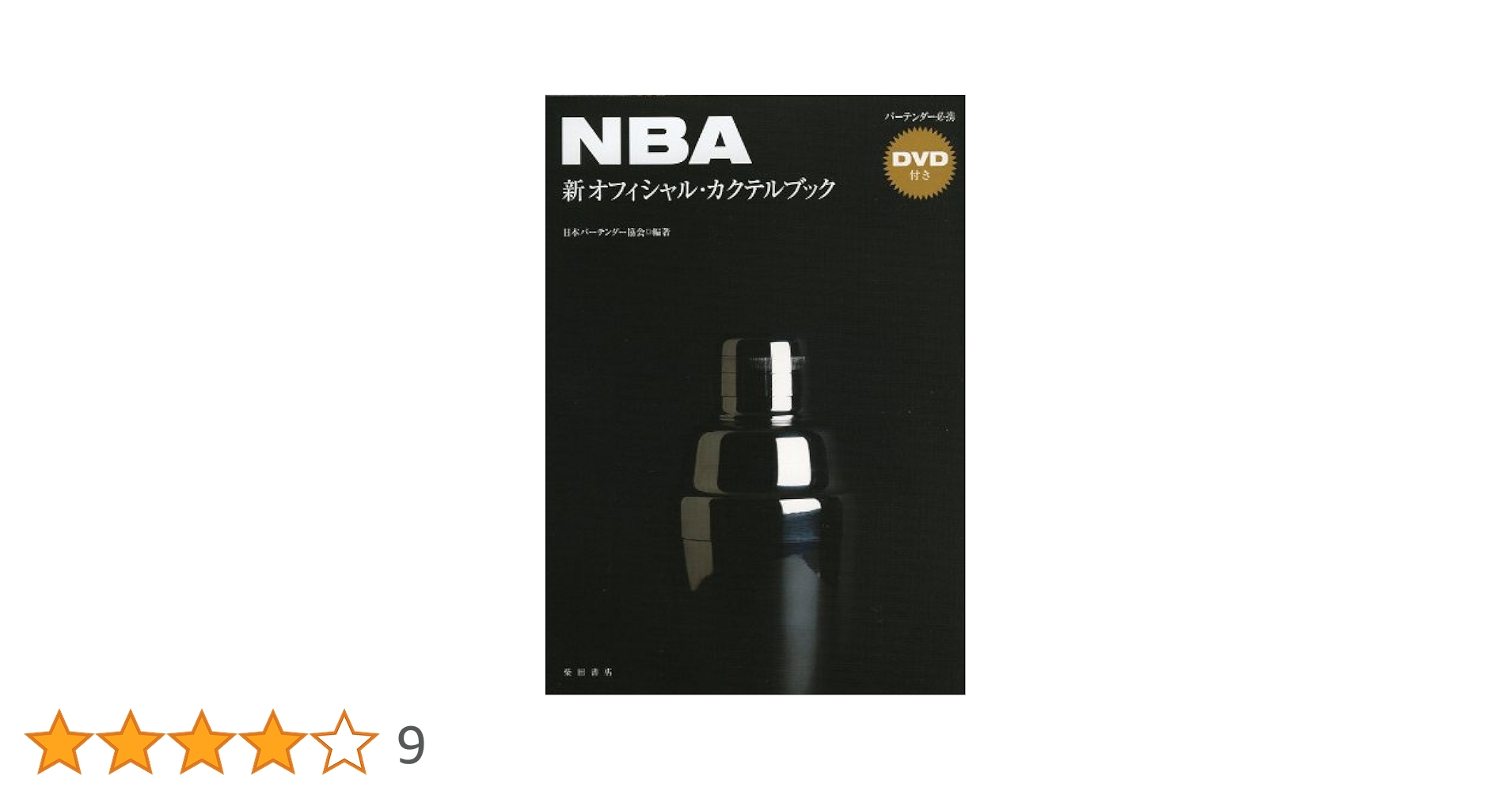 NBA新オフィシャル・カクテルブック DVD付 | 日本バーテンダー
